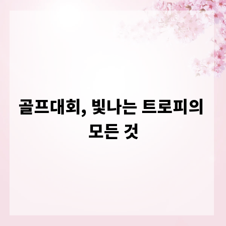 골프대회, 빛나는 트로피의 모든 것