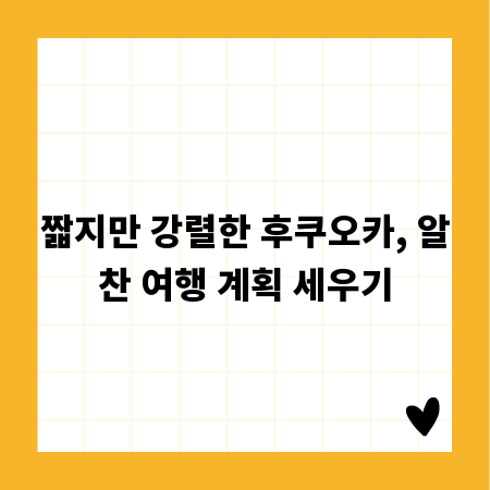 짧지만 강렬한 후쿠오카, 알찬 여행 계획 세우기