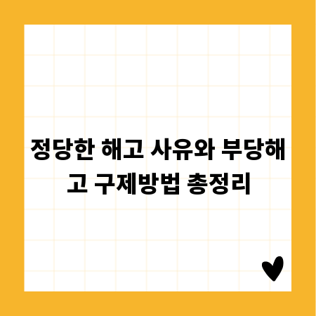 정당한 해고 사유와 부당해고 구제방법 총정리