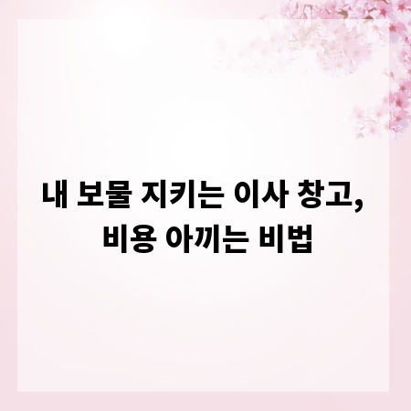 내 보물 지키는 이사 창고, 비용 아끼는 비법