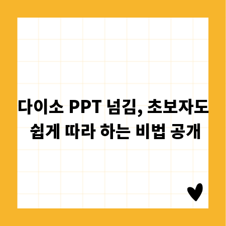 다이소 PPT 넘김, 초보자도 쉽게 따라 하는 비법 공개