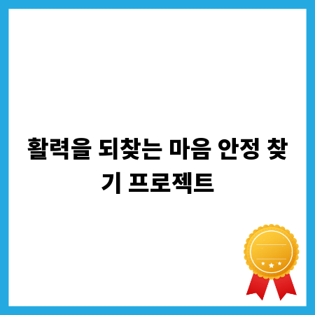 활력을 되찾는 마음 안정 찾기 프로젝트