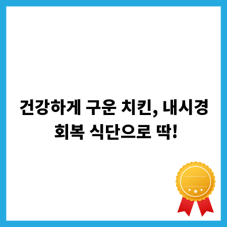 건강하게 구운 치킨, 내시경 회복 식단으로 딱!