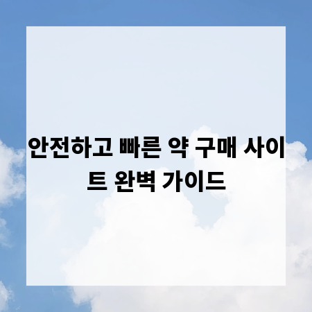 안전하고 빠른 약 구매 사이트 완벽 가이드