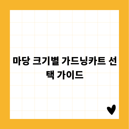 마당 크기별 가드닝카트 선택 가이드