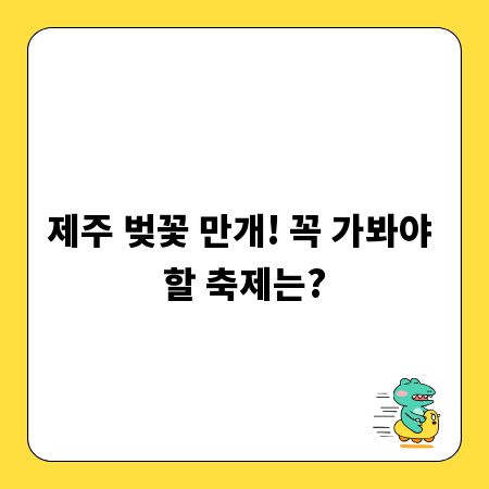제주 벚꽃 만개! 꼭 가봐야 할 축제는?