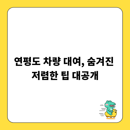 연평도 차량 대여, 숨겨진 저렴한 팁 대공개