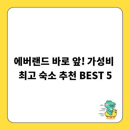 에버랜드 바로 앞! 가성비 최고 숙소 추천 BEST 5