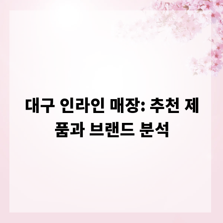 대구 인라인 매장: 추천 제품과 브랜드 분석