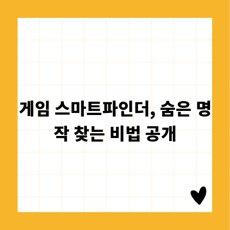 게임 스마트파인더, 숨은 명작 찾는 비법 공개