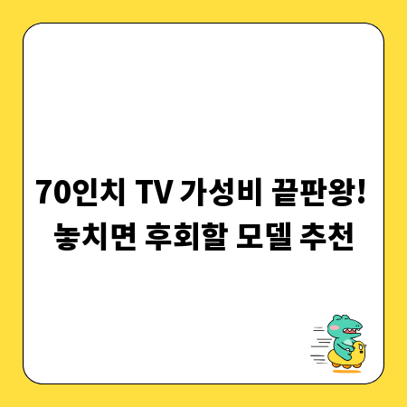 70인치 TV 가성비 끝판왕! 놓치면 후회할 모델 추천