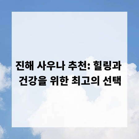 진해 사우나 추천: 힐링과 건강을 위한 최고의 선택