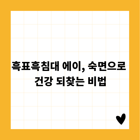 흑표흑침대 에이, 숙면으로 건강 되찾는 비법