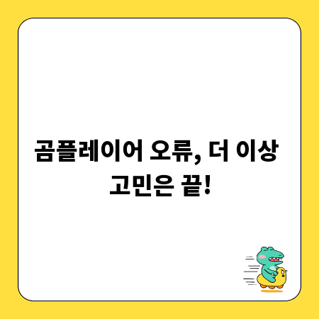 곰플레이어 오류, 더 이상 고민은 끝!
