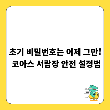 초기 비밀번호는 이제 그만! 코아스 서랍장 안전 설정법