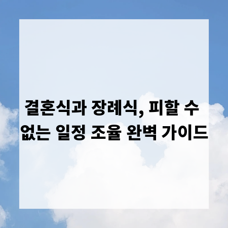 결혼식과 장례식, 피할 수 없는 일정 조율 완벽 가이드