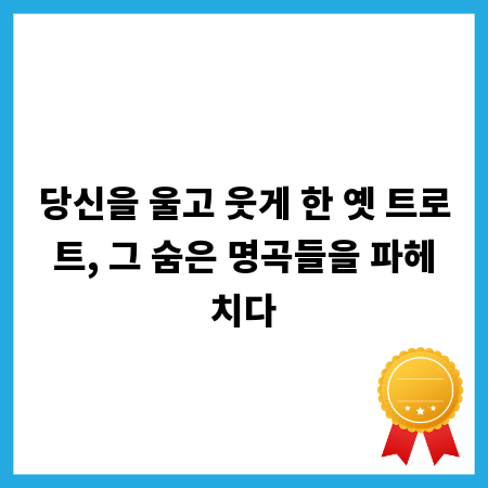 당신을 울고 웃게 한 옛 트로트, 그 숨은 명곡들을 파헤치다