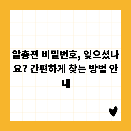 알충전 비밀번호, 잊으셨나요? 간편하게 찾는 방법 안내