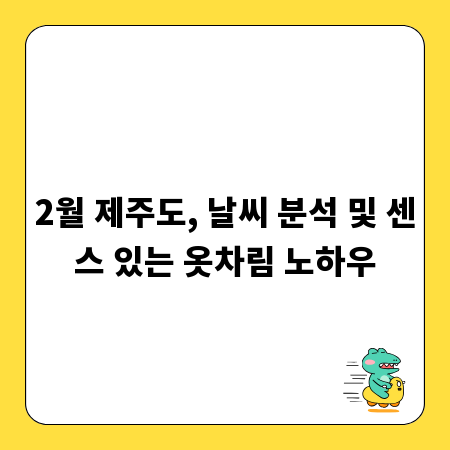2월 제주도, 날씨 분석 및 센스 있는 옷차림 노하우
