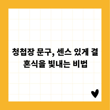 청첩장 문구, 센스 있게 결혼식을 빛내는 비법