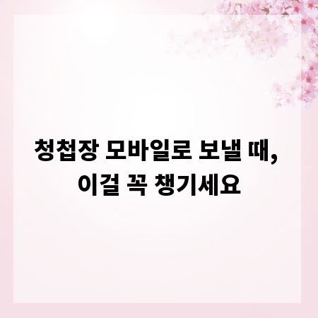 청첩장 모바일로 보낼 때, 이걸 꼭 챙기세요