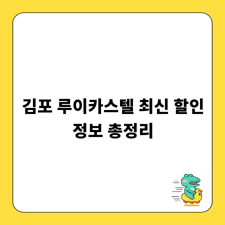 김포 루이카스텔 최신 할인정보 총정리
