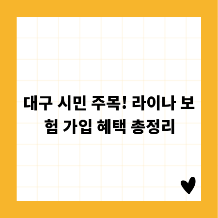 대구 시민 주목! 라이나 보험 가입 혜택 총정리