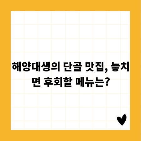 해양대생의 단골 맛집, 놓치면 후회할 메뉴는?