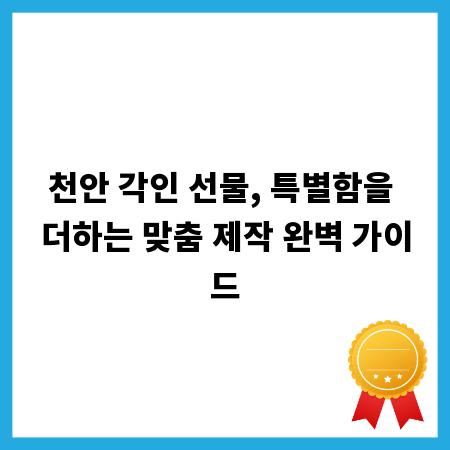 천안 각인 선물, 특별함을 더하는 맞춤 제작 완벽 가이드