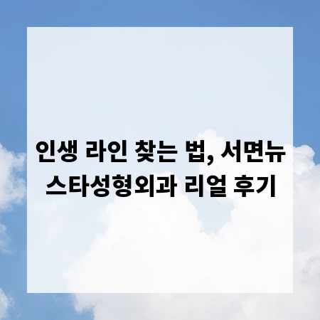 인생 라인 찾는 법, 서면뉴스타성형외과 리얼 후기
