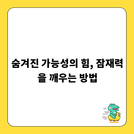 숨겨진 가능성의 힘, 잠재력을 깨우는 방법