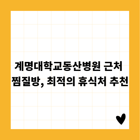 계명대학교동산병원 근처 찜질방, 최적의 휴식처 추천