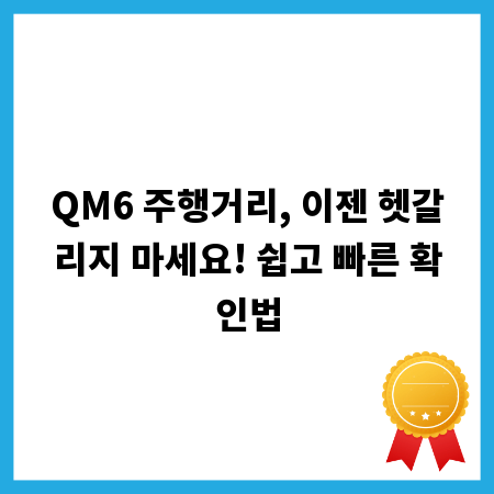 QM6 주행거리, 이젠 헷갈리지 마세요! 쉽고 빠른 확인법