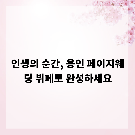 인생의 순간, 용인 페이지웨딩 뷔페로 완성하세요