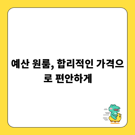 예산 원룸, 합리적인 가격으로 편안하게