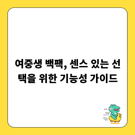 여중생 백팩, 센스 있는 선택을 위한 기능성 가이드