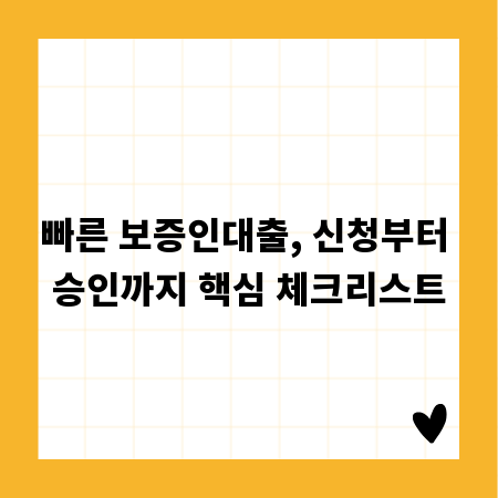 빠른 보증인대출, 신청부터 승인까지 핵심 체크리스트