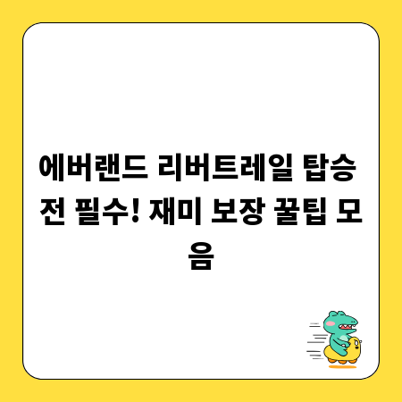 에버랜드 리버트레일 탑승 전 필수! 재미 보장 꿀팁 모음