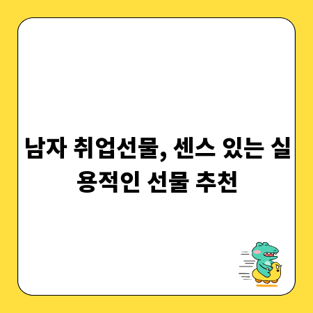 남자 취업선물, 센스 있는 실용적인 선물 추천