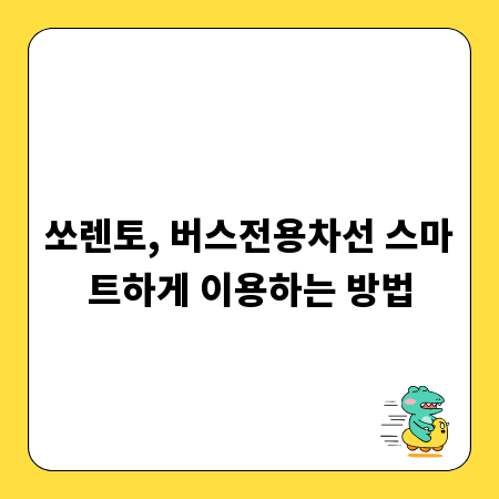 쏘렌토, 버스전용차선 스마트하게 이용하는 방법
