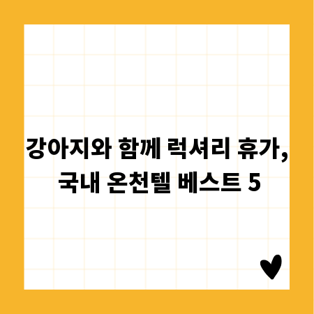 강아지와 함께 럭셔리 휴가, 국내 온천텔 베스트 5