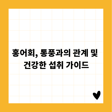 홍어회, 통풍과의 관계 및 건강한 섭취 가이드