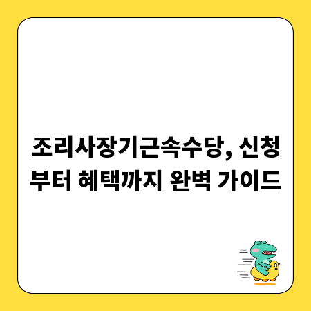 조리사장기근속수당, 신청부터 혜택까지 완벽 가이드