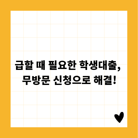 급할 때 필요한 학생대출, 무방문 신청으로 해결!