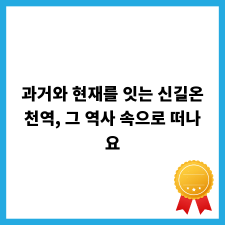 과거와 현재를 잇는 신길온천역, 그 역사 속으로 떠나요