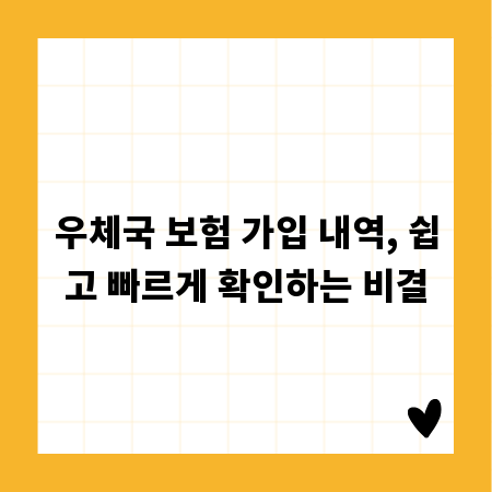 우체국 보험 가입 내역, 쉽고 빠르게 확인하는 비결