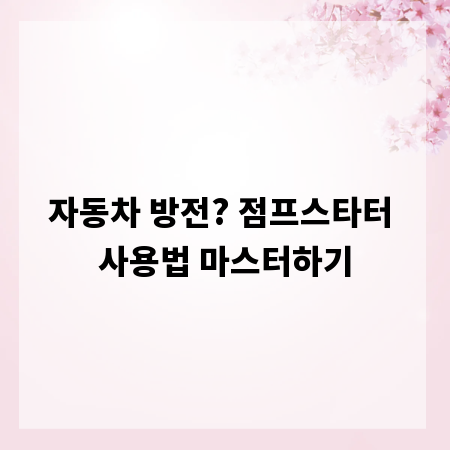 자동차 방전? 점프스타터 사용법 마스터하기