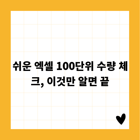 쉬운 엑셀 100단위 수량 체크, 이것만 알면 끝