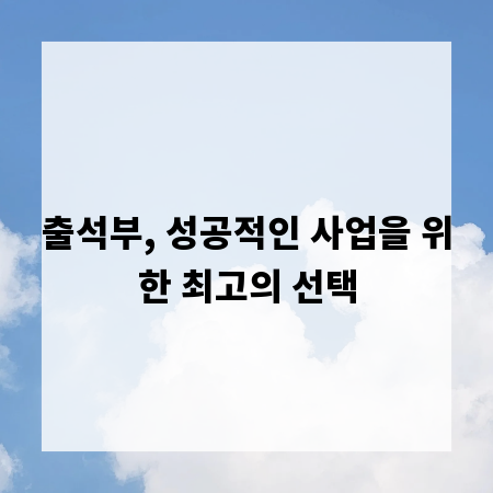 출석부, 성공적인 사업을 위한 최고의 선택
