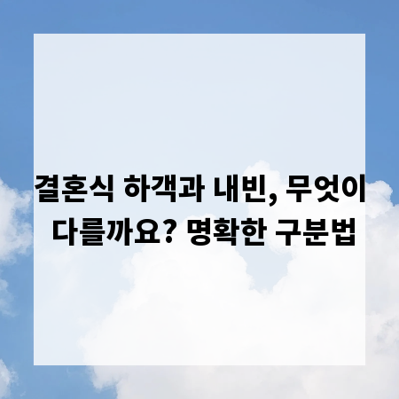 결혼식 하객과 내빈, 무엇이 다를까요? 명확한 구분법